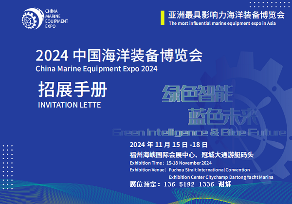 海洋科技装备齐亮相&mdash;&mdash;探访2024世界航海装备大会_