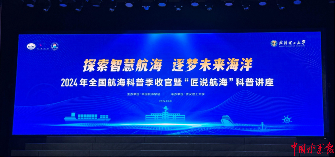 2024年全国航海科普季收官仪式暨"匠说航海"科普讲座活动在武汉圆满落幕