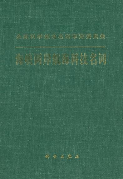 海峡两岸航海科技名词