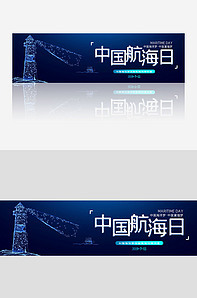 创意科技风中国航海节网站banne-版权可商用
