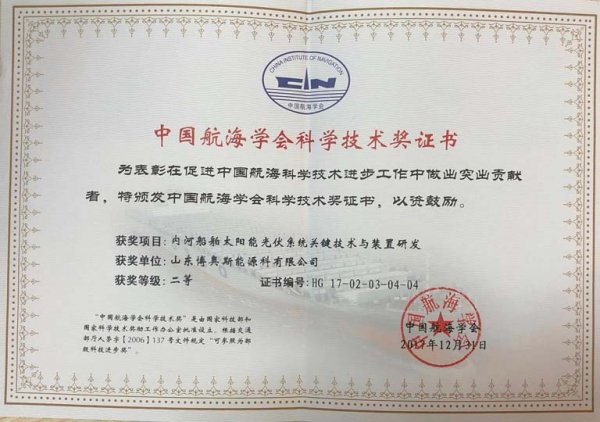 热烈祝贺山东博奥斯公司内河船舶太阳能光伏系统关键技术与装置研发项目荣获中国航海学会科学技术奖二等奖